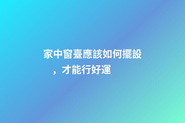 家中窗臺應該如何擺設，才能行好運